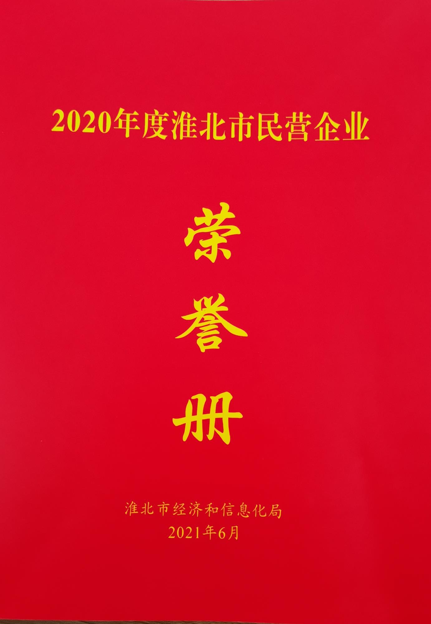 2020年度淮北市民營(yíng)企業(yè)榮譽(yù)證書.jpg